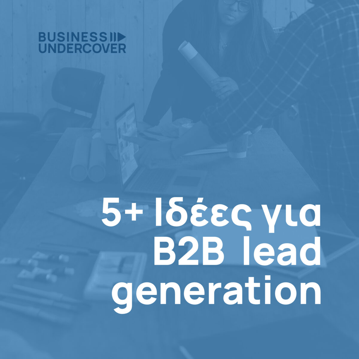 5+1 Ιδέες για Lead Generation σε μια B2B επιχείρηση