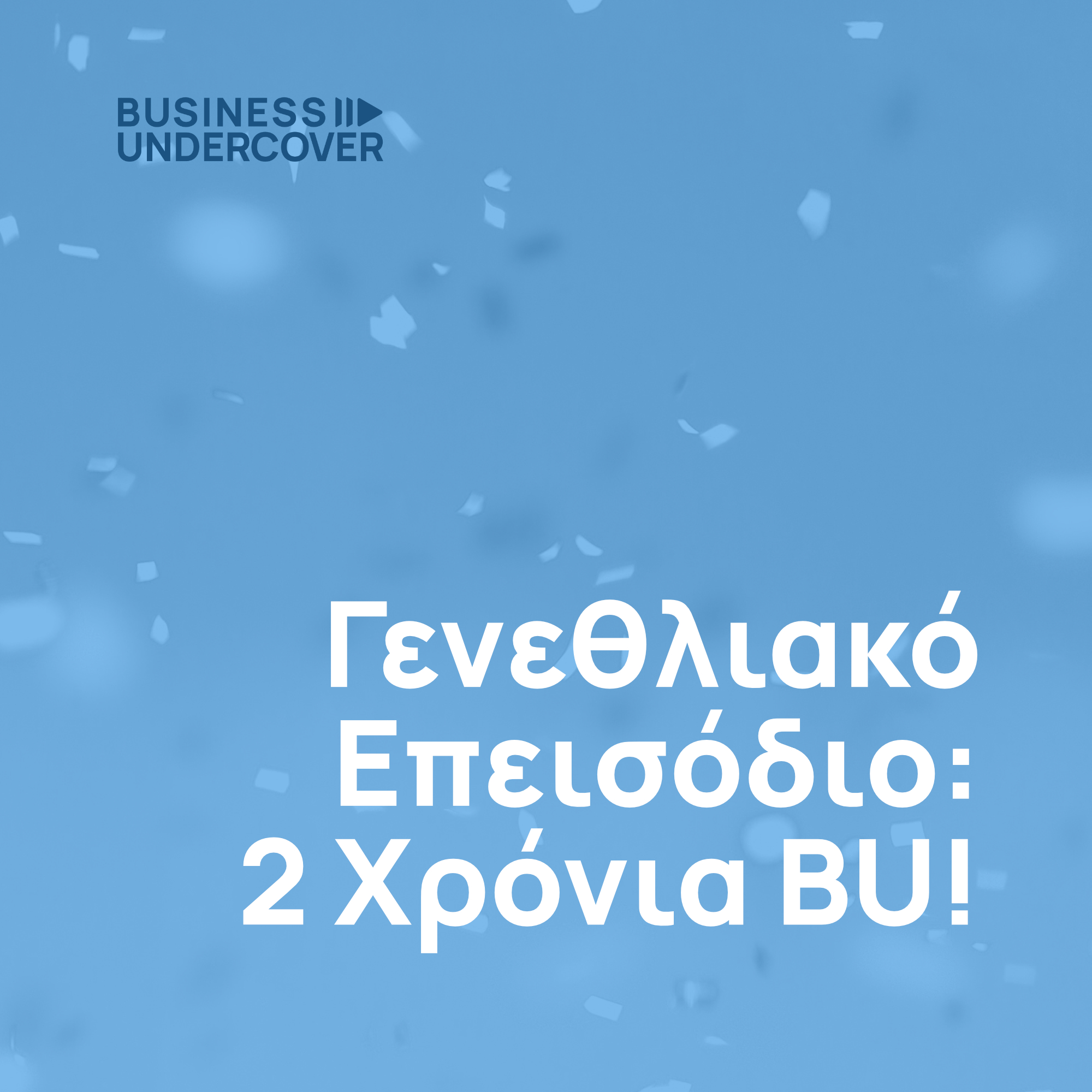 Γενεθλιακό Επεισόδιο για τα 2 χρόνια! Σας λέμε τα κορυφαία inputs που μάθαμε