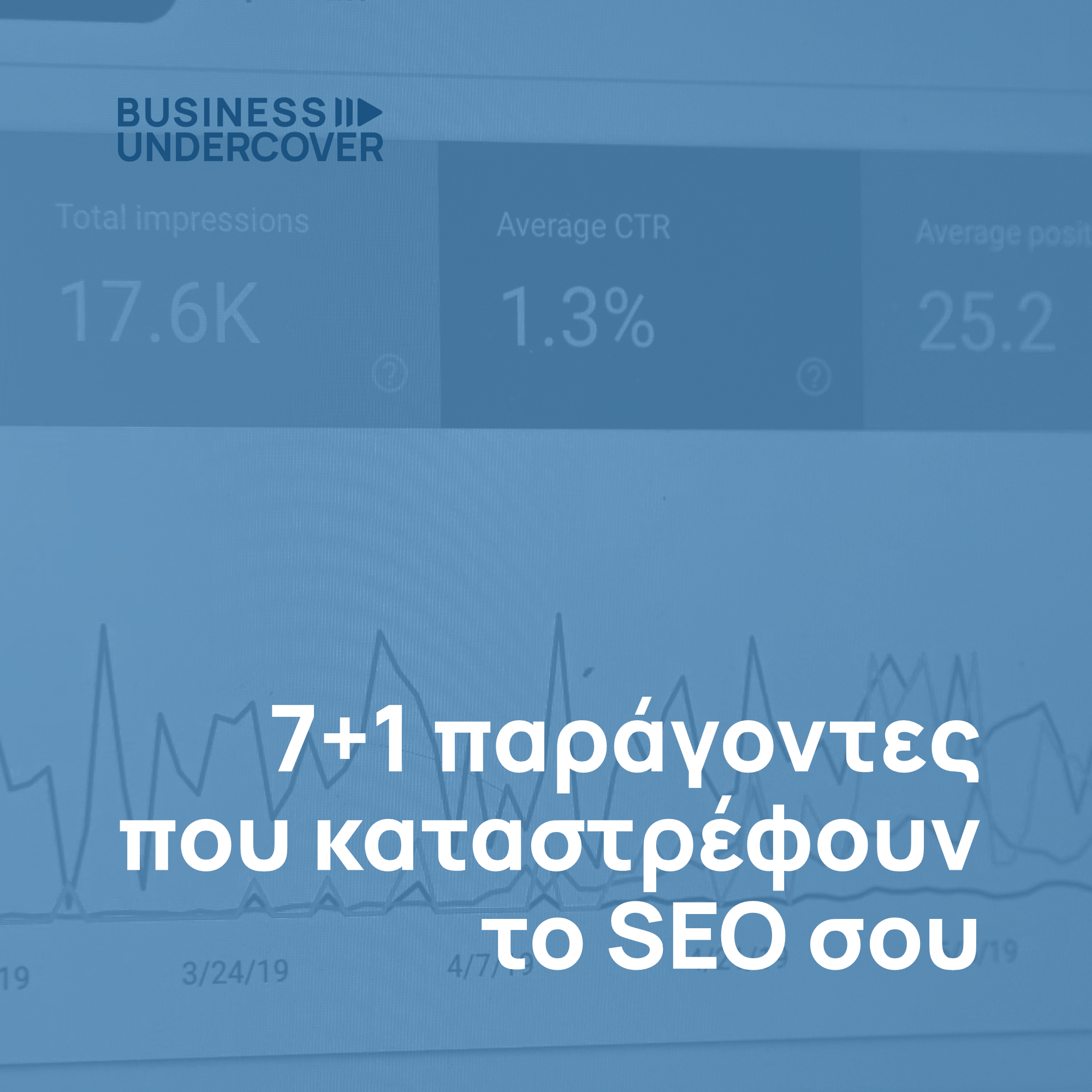 Οι κορυφαίοι 7+1 παράγοντες που καταστρέφουν το SEO της ιστοσελίδας σου