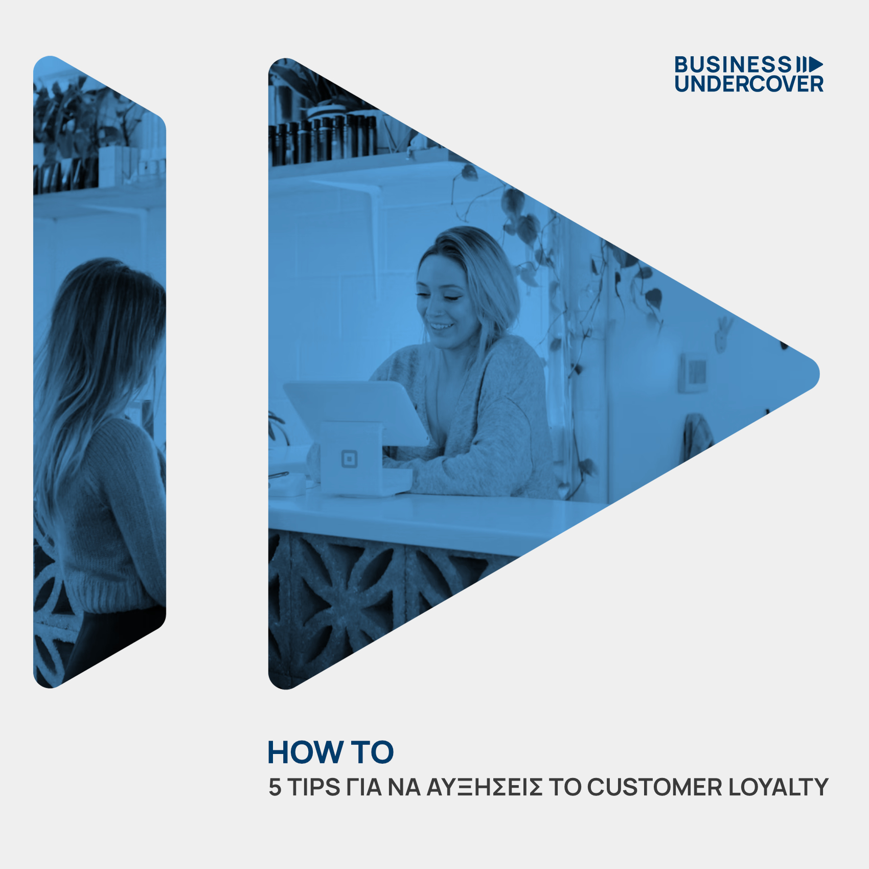 5 tips για να αυξήσεις το Customer Loyalty στο e-shop σου